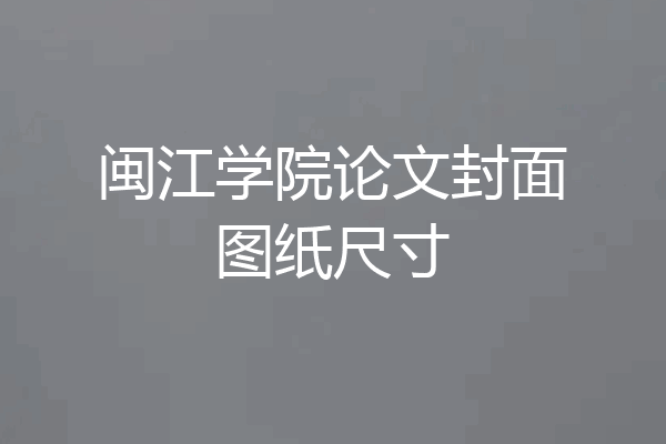 闽江学院论文封面图纸尺寸