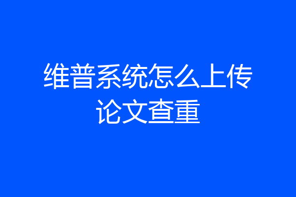 维普系统怎么上传论文查重