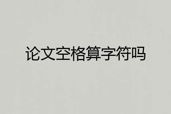 论文空格算字符吗