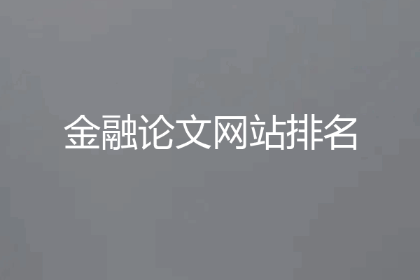 金融论文网站排名