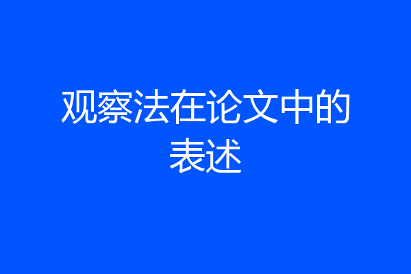 观察法在论文中的表述