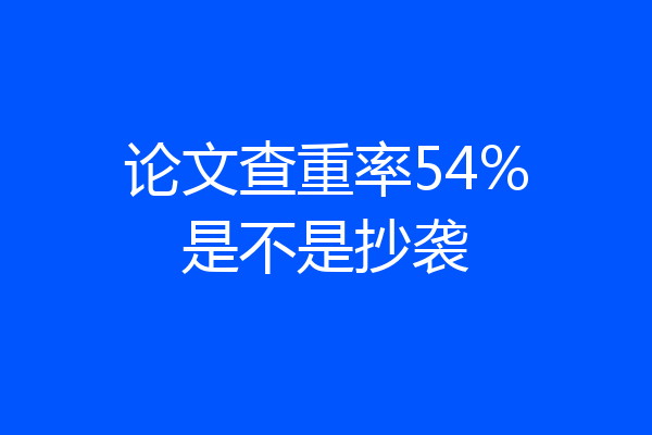 论文查重率54%是不是抄袭