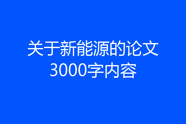 关于新能源的论文3000字内容