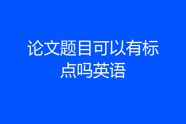 论文题目可以有标点吗英语