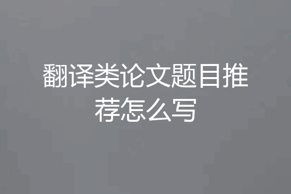翻译类论文题目推荐怎么写