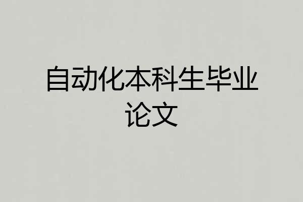 自动化本科生毕业论文
