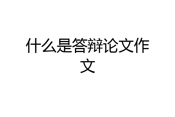 什么是答辩论文作文