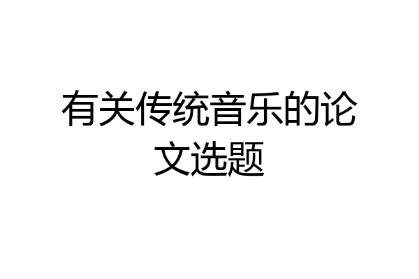 有关传统音乐的论文选题