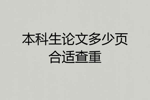 本科生论文多少页合适查重