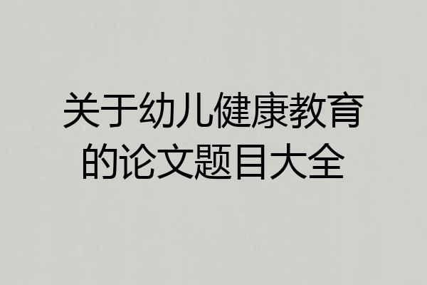 关于幼儿健康教育的论文题目大全
