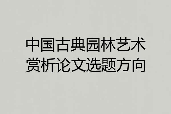 中国古典园林艺术赏析论文选题方向