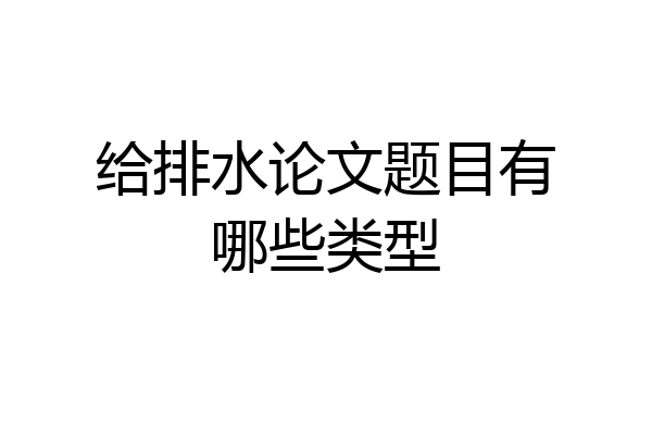 给排水论文题目有哪些类型