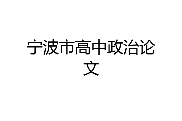 宁波市高中政治论文