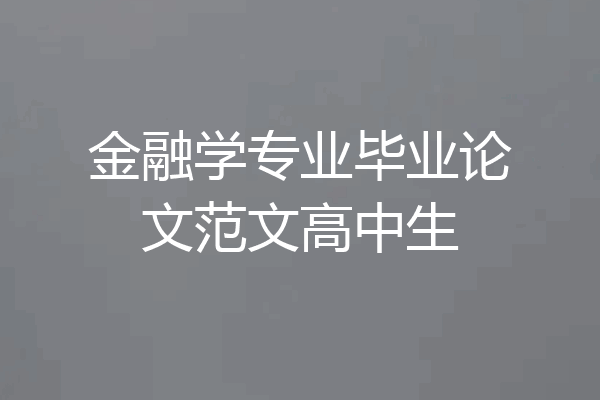 金融学专业毕业论文范文高中生