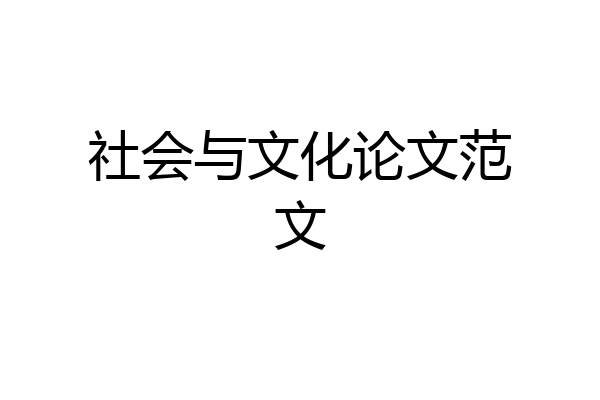 社会与文化论文范文