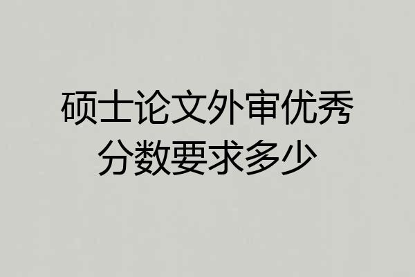 硕士论文外审优秀分数要求多少