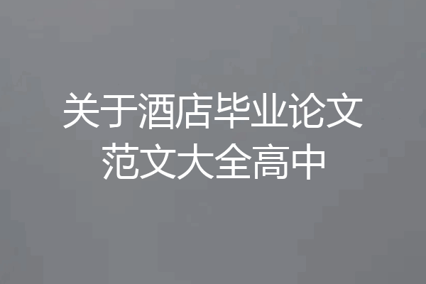 关于酒店毕业论文范文大全高中
