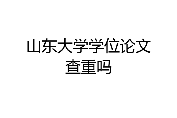 山东大学学位论文查重吗