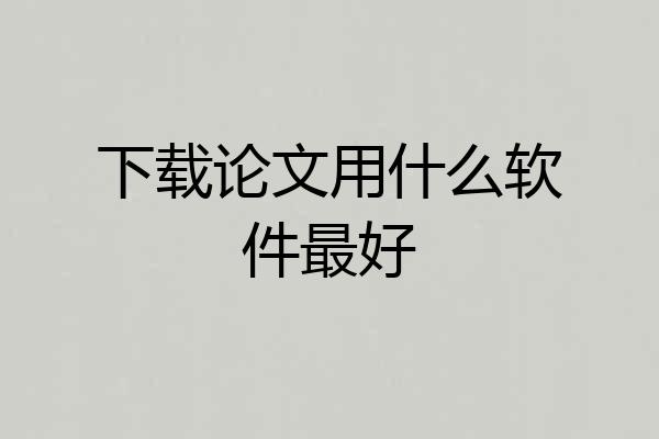 下载论文用什么软件最好