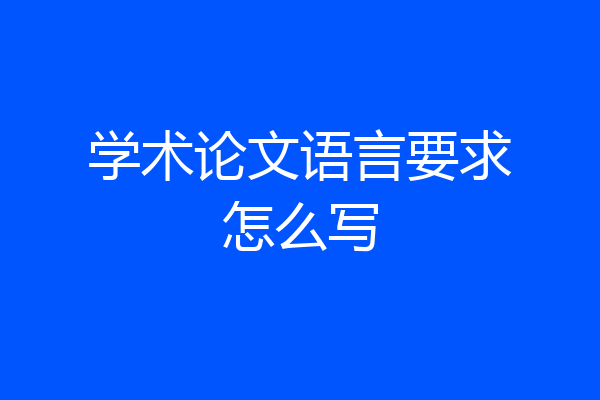 学术论文语言要求怎么写