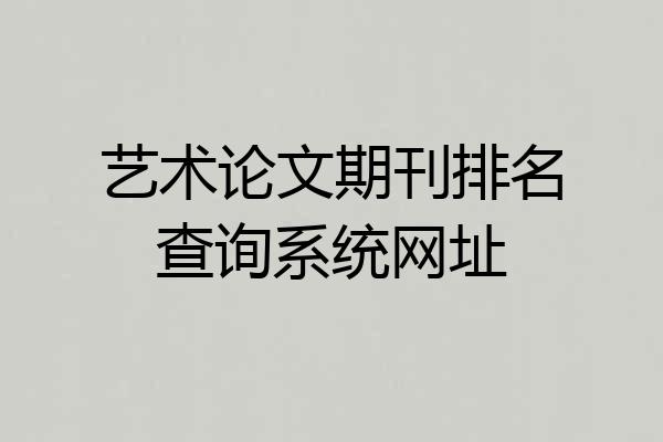 艺术论文期刊排名查询系统网址
