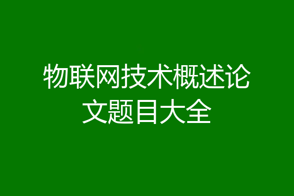 物联网技术概述论文题目大全