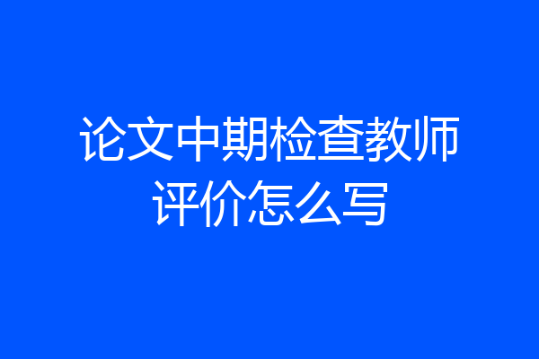 论文中期检查教师评价怎么写
