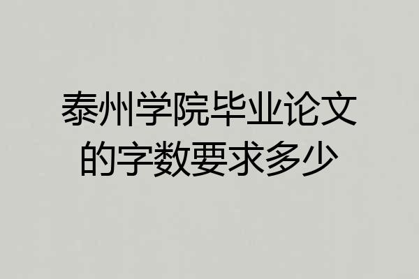 泰州学院毕业论文的字数要求多少