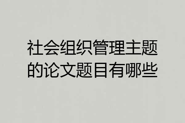 社会组织管理主题的论文题目有哪些