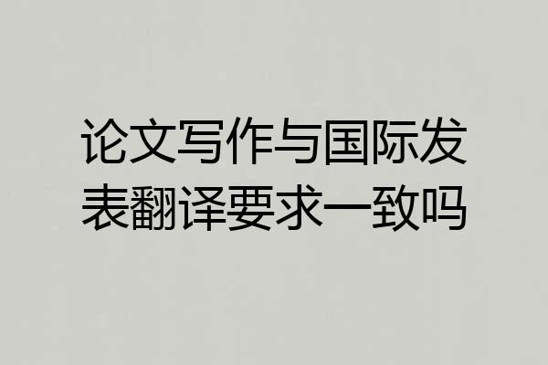论文写作与国际发表翻译要求一致吗