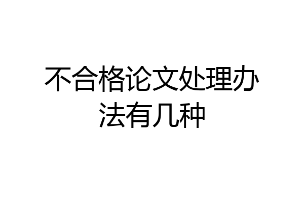不合格论文处理办法有几种