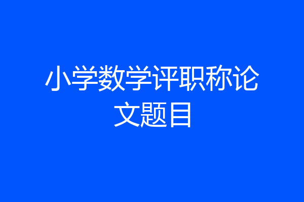 小学数学评职称论文题目