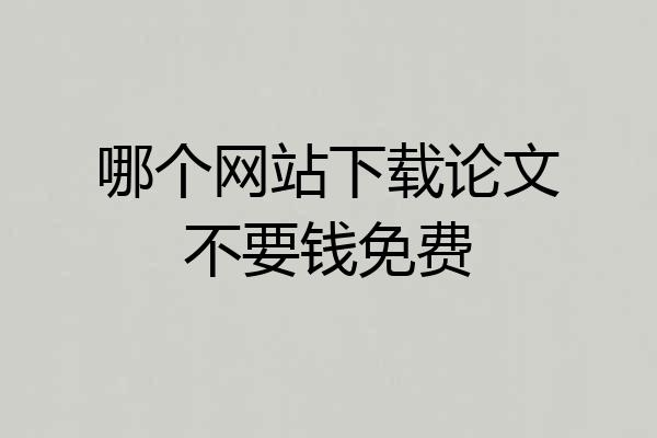 哪个网站下载论文不要钱免费