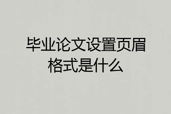 毕业论文设置页眉格式是什么