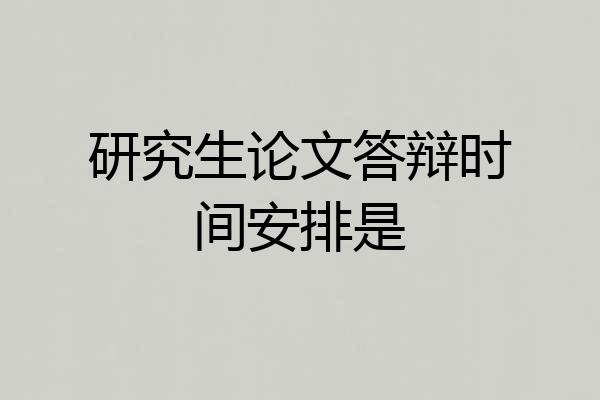 研究生论文答辩时间安排是