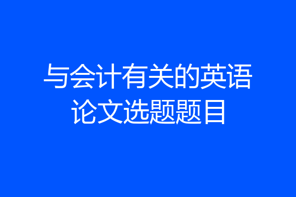 与会计有关的英语论文选题题目