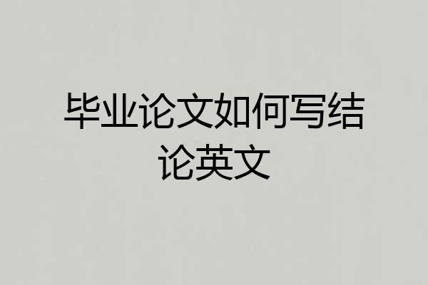 毕业论文如何写结论英文