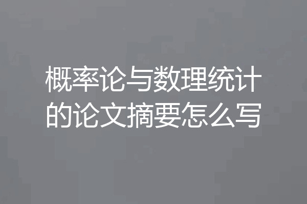 概率论与数理统计的论文摘要怎么写