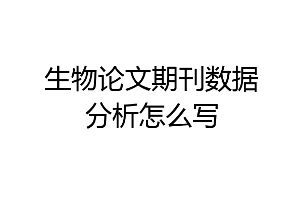 生物论文期刊数据分析怎么写