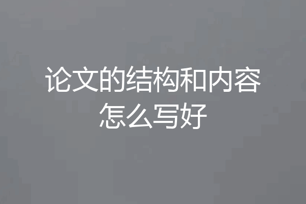 论文的结构和内容怎么写好