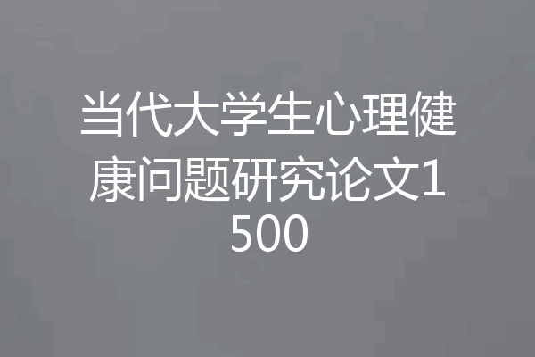 当代大学生心理健康问题研究论文1500