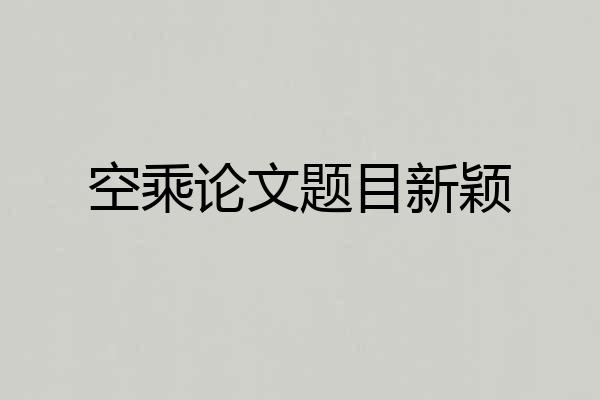 空乘论文题目新颖
