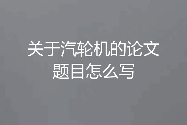 关于汽轮机的论文题目怎么写