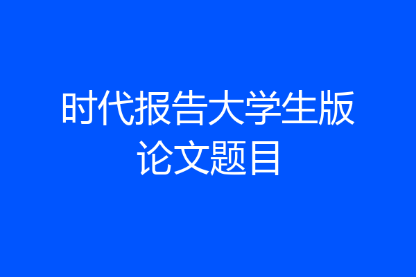 时代报告大学生版论文题目