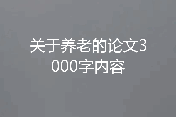 关于养老的论文3000字内容