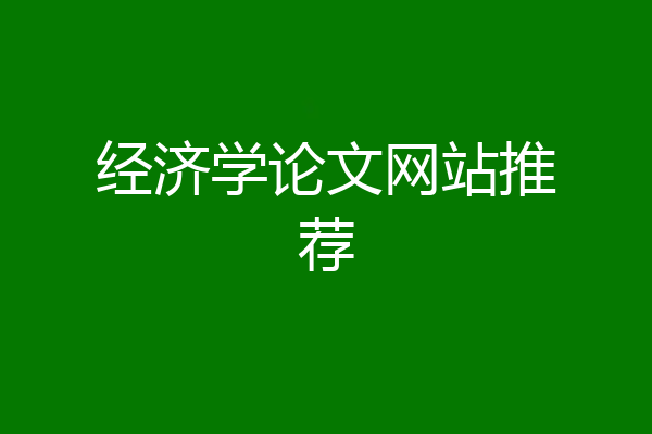 经济学论文网站推荐