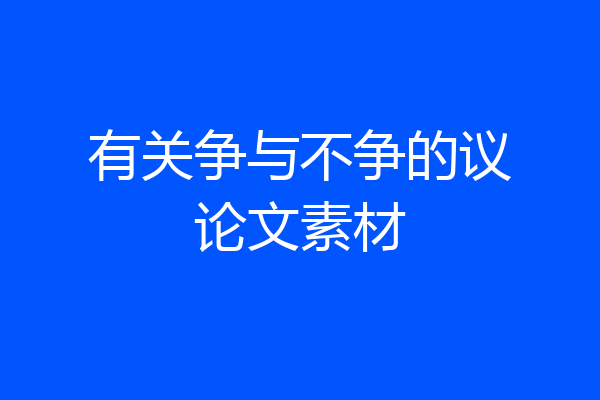 有关争与不争的议论文素材