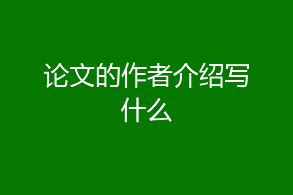 论文的作者介绍写什么