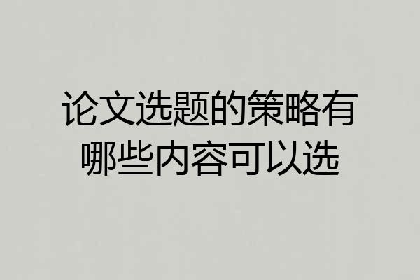 论文选题的策略有哪些内容可以选
