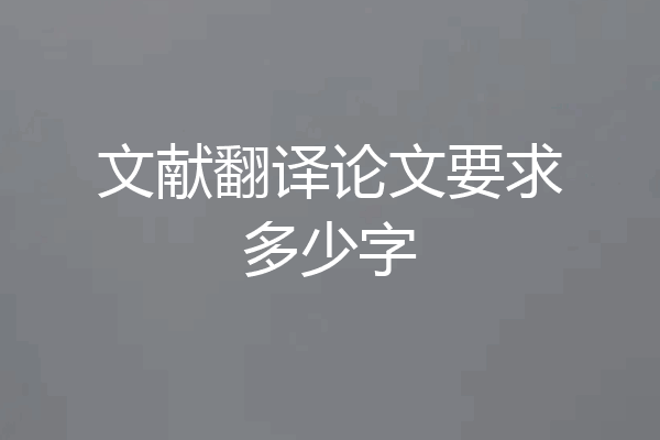 文献翻译论文要求多少字
